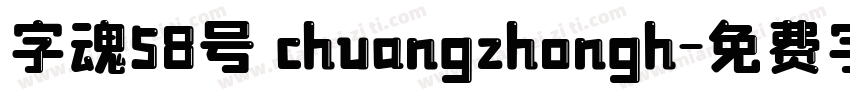 字魂58号 chuangzhongh字体转换
